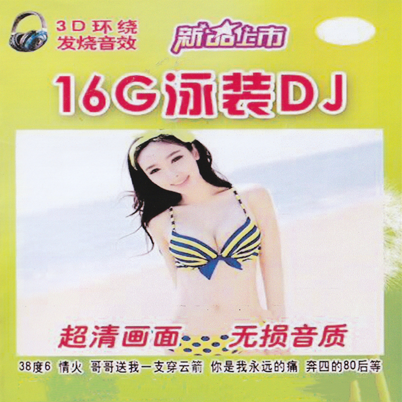 16G memory card TF card Ultra-clear Chinese DJ video hot song full swimsuit nightclub Chinese language DJ car on mp4