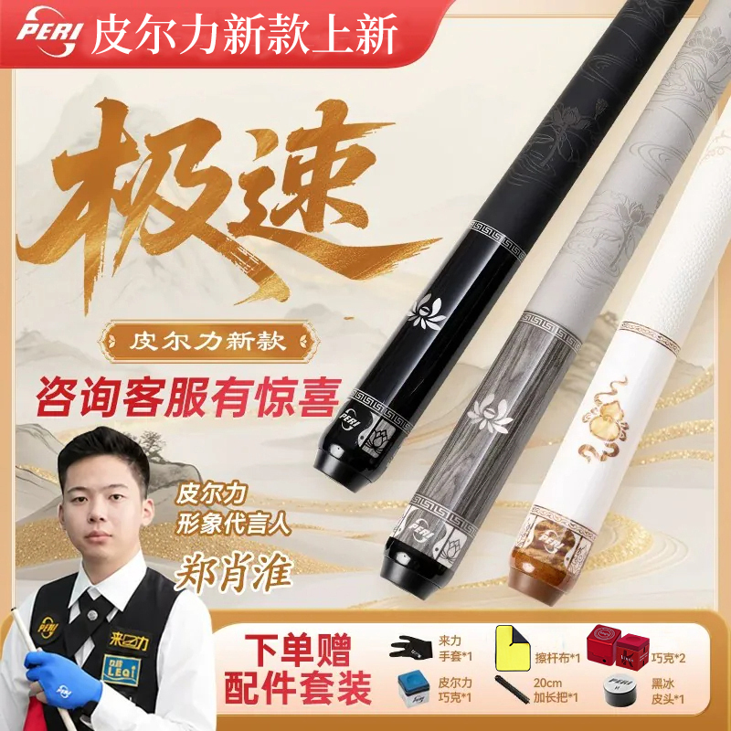 Peri New Model Speed 010203 Chinese Black Eight Professional Billiard Cue for Players