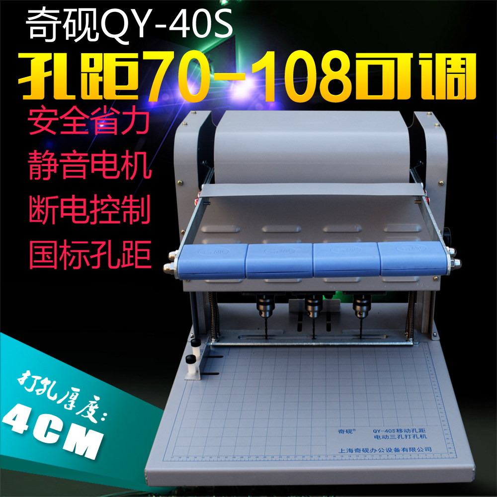 Shanghai chinkstone QY-40S three-hole electric bookbinding machine 70-108-hole distance adjustable 75 75 83 83 85 90100