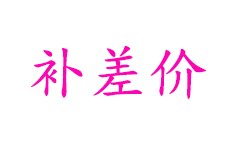 Freight to make up the difference, postage to make up the difference, etc.