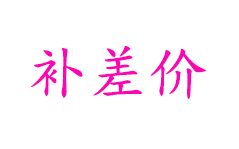 yun fei bu cha jia you fei bu cha paid price