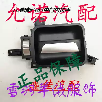 Jianghuai Ruifeng M3 middle door inner handle middle door lock inner handle assembly inner handle right middle door Special
