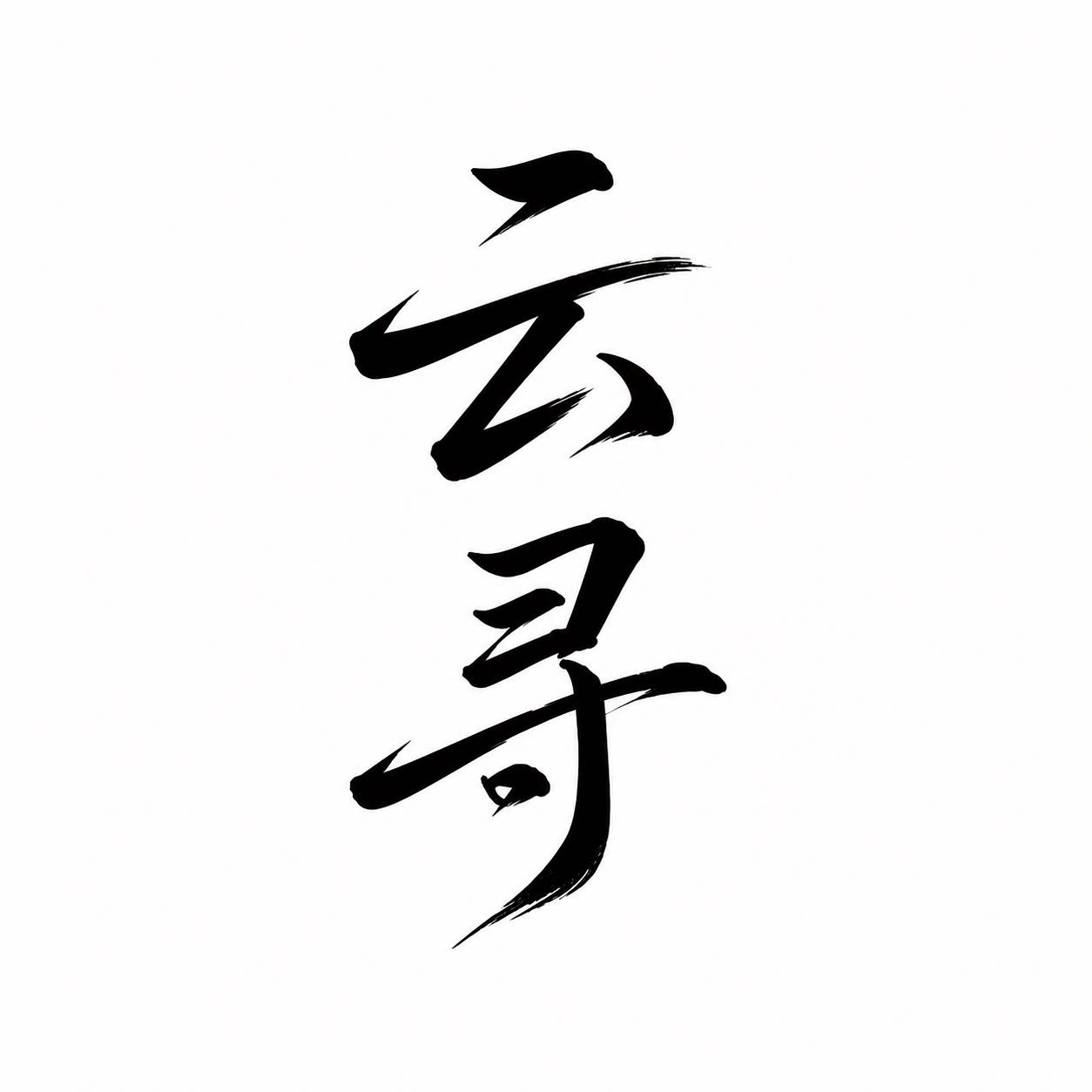 云寻银楼的LOGO