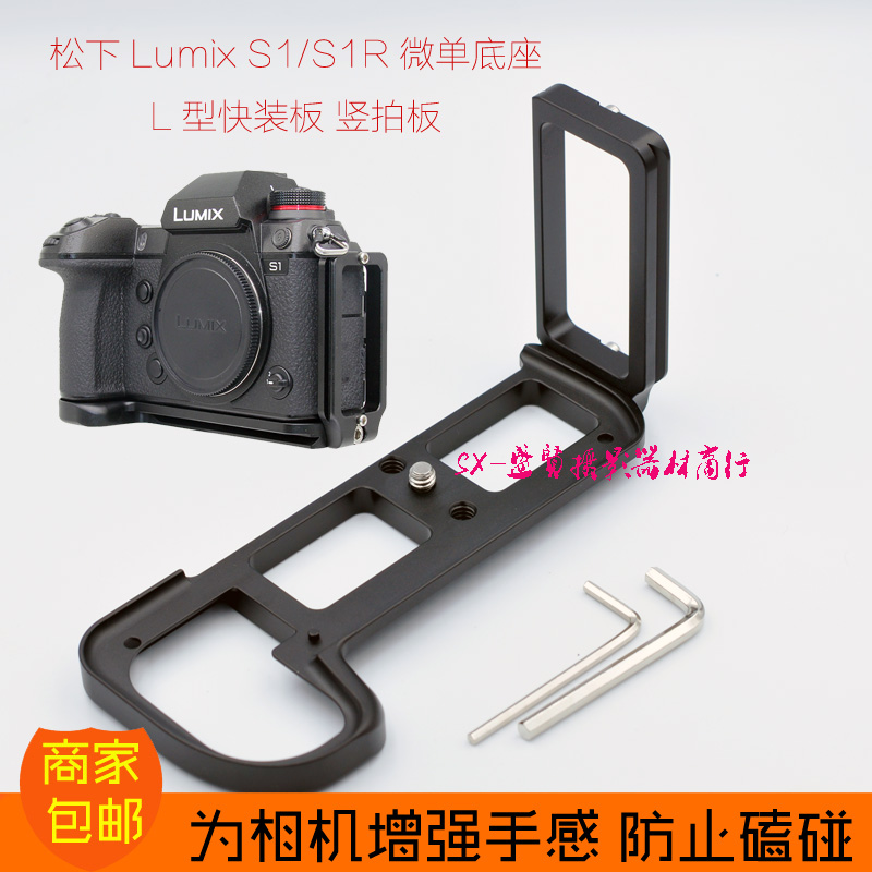 Apply Panasonic Lumix S1 Micro Single Eye Camera Camera Handle S1R Base Vertical Pat Rabbit Cage L Type Quick Fit Board Without Blocking