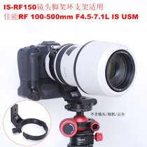 Suitable for Canon RF100-500mm F4 5-7 1L IS USM lens tripod ring bracket IS-RF150
