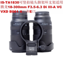 IS-TA1830 tripod ring bracket is suitable for Tamron 18-300mm F3 5-6 3 B061 lens X-mount E-mount