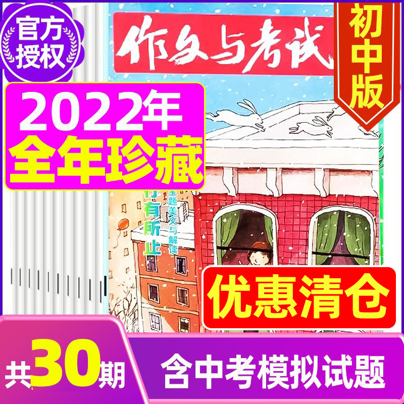 (All Year Collection) Composition and Examination Junior Secondary Edition 2022 Collection 2023 Subscription 1-December 2023 Middle Examination Magazine Journal of Middle Student Digestion