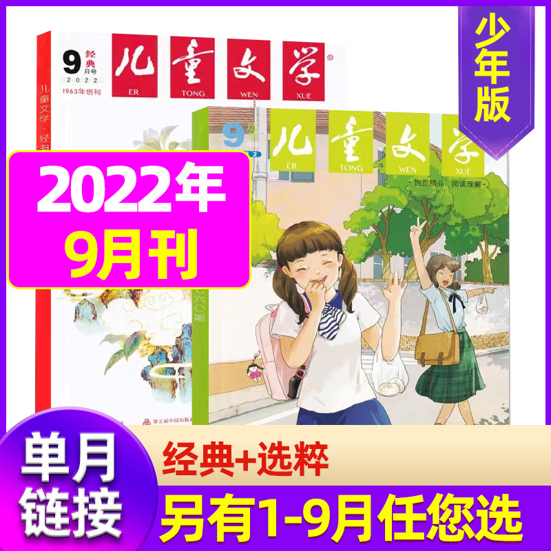 Children's Literature Juvenile Edition September 2022 2 copies (other January-August and 2021 optional) (single month) primary school students' writing materials for middle and upper grades