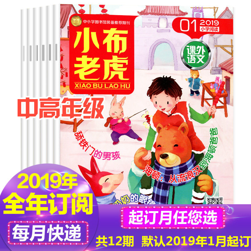 (Subscription for the whole year of 2019) Xiaobu Tiger Senior Monthly Monthly subscription from January to December 2019 Suitable for primary school grades 3456