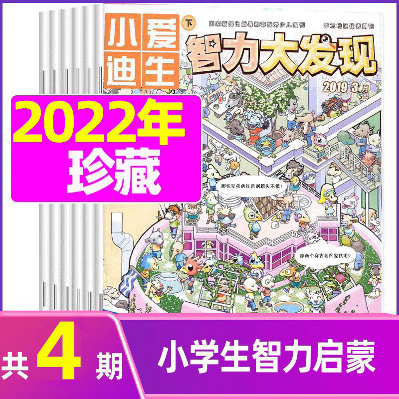 (4 issues in total) Intellectual Discovery Little Edison Magazine 2022 May 7 8 December package 1-6 grades primary school students extracurricular reading books interesting intelligence popular science science discovery enlightenment