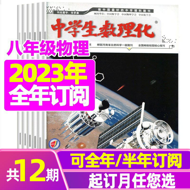 (full year subscription) Middle students mathematical eighth grade physics 2023 1-December 2023 Strengthening knowledge comb and method summary so that children master realistic strategy Henan education