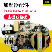 Pentium air humidifier accessories PJ8005 8002W 115D PW153 power board motherboard circuit board