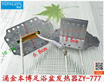 Yongjin Benbo Foot Bath Heater Heater ZY-777 618C Upgraded Heater Heating Body Heating Block Accessories