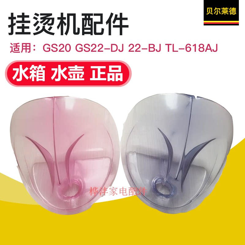 Bellyard ironing machine accessories GS20 GS22-DJ 22-BJ TL-618AJ water tank kettle