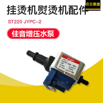 Belllade ironing machine ironing machine accessories ST220 water pump JYPC-2 good sound Booster Water Pump 16W