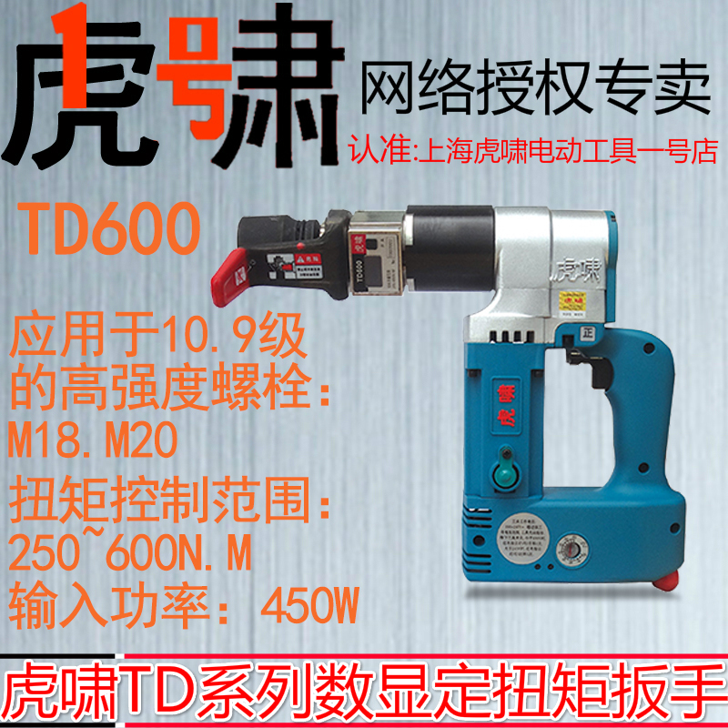 Shanghai tiger howl digital display torque electric screw driver TD600 set torque steel structure railway bridge power machinery