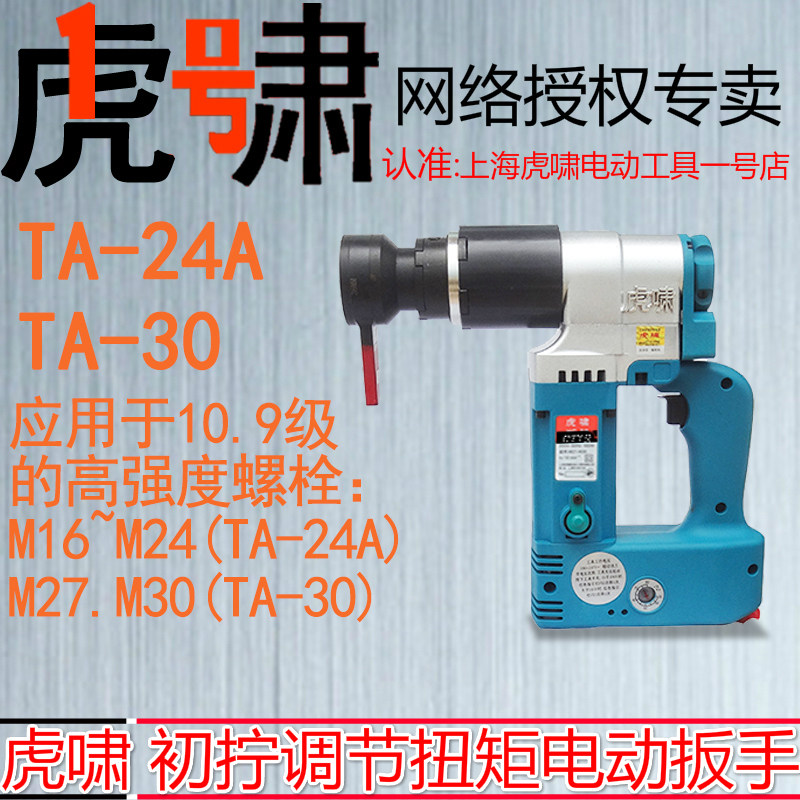 Shanghai tiger's howling electric fixed torque wrench adjustable torsion steel structure preliminary screwing wrench TA-24TA-30