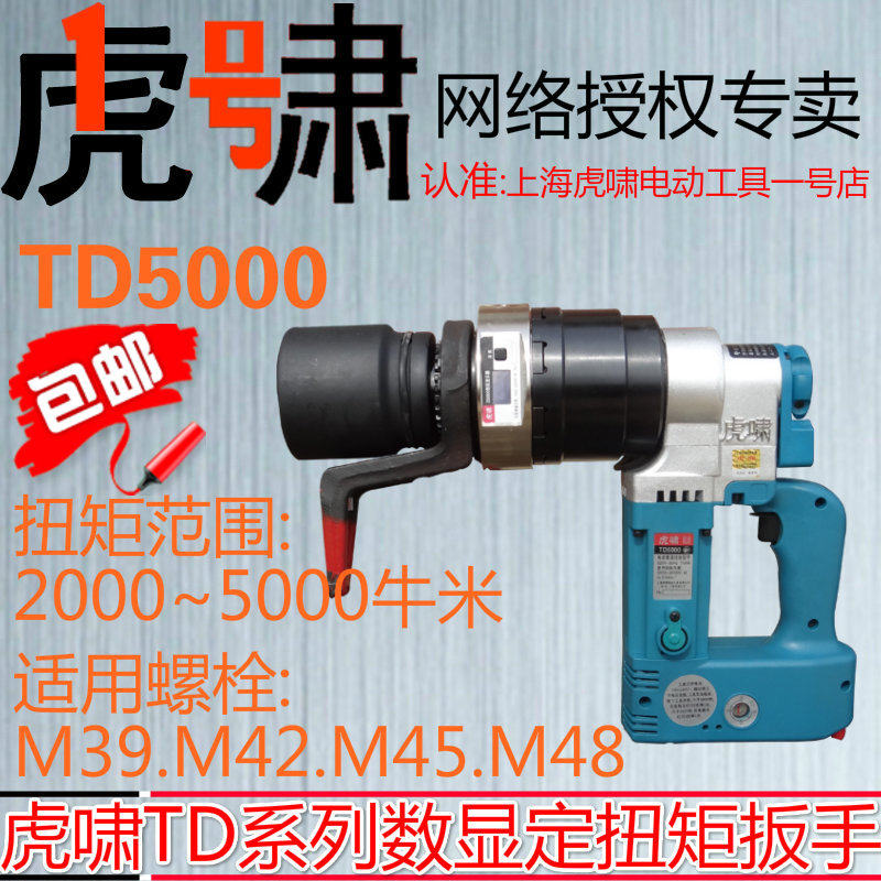 Shanghai Huxiao digital torque electric screwdriver TD5000 set torque Steel structure railway bridge Power machinery