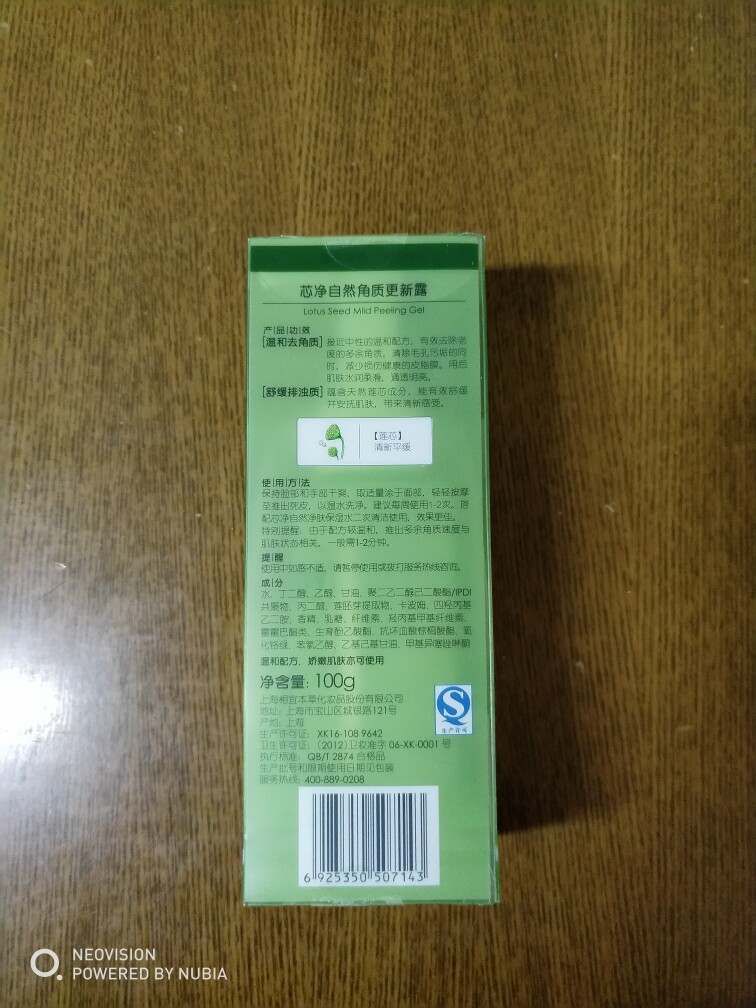 相宜本草芯净自然角质更新露！