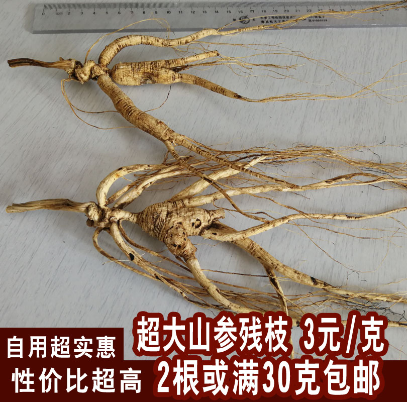 Mountain ginseng Changbai Mountain specialty 15-year-old remnant branch clearance authentic Northeaster forest moved dry wild 30 grams for personal use