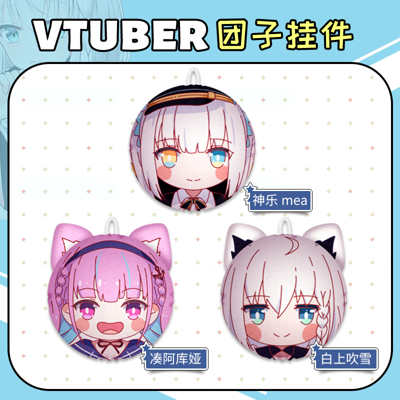 阿夸mea猫芒艾利欧白百合白上吹雪小团子vtuber独家同人团子挂件