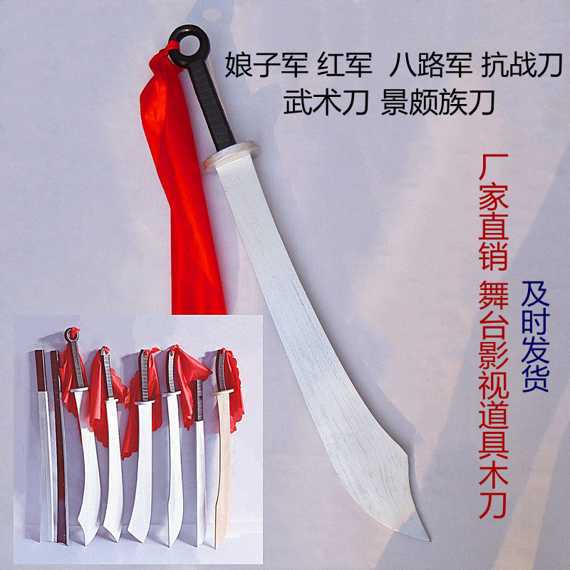 Wooden stage film and television props Red Army big knife Eighth Route Army Women's Army children's toys Jingpo knife martial arts wooden knife