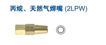 Jierui propane welding nozzle 2LPW-1 2LPW-2 2LPW-3 2LPW-4 2LPW-5