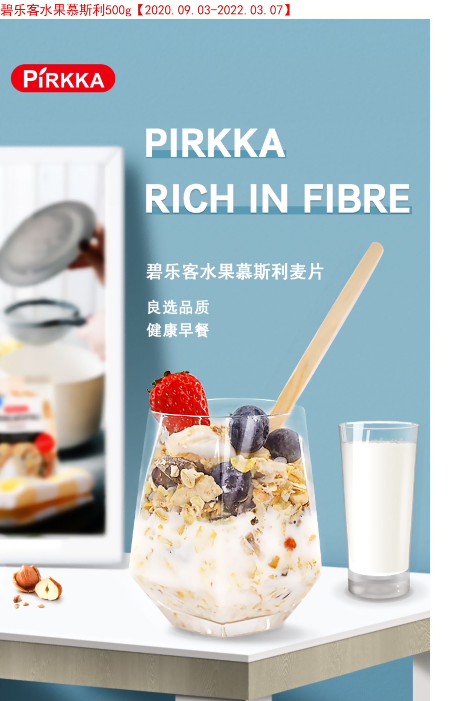 PIRKKA碧乐客水果慕斯利燕麦2袋