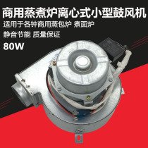 Commercial steamer cooking noodle furnace small blower 80W motor exhaust stove steam motor accessories