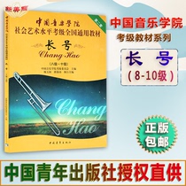 Chinese Academy of Music Social and Art Level Cautier National General Teaching Materials Long No. 8-10 Class (Buy Just send 8 Yuan Five Line Specs) Chinese Young Long Number of Materials