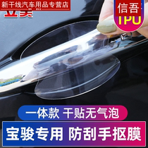 Baojun 510 310 530 car RS5 door handle 360730 door bowl protective film handle film Door scratch-resistant