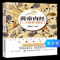 E-book Huangdi Nei Jing twenty-four solar terms health