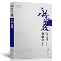 Never Say Defeat Yu Min Hongzhi Book Series Leaderboard Books Men's Motivational Books Women's Motivational Books Teenagers' Motivational Storybooks (New Oriental Great Fool's Official Store)