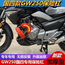 Suitable for Suzuki GW250 National four motorcycle modified bumper guard bar anti-drop bar to strengthen competitive bar