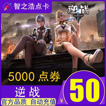 Tencent 逆 战50 5000 逆 战 点 卷 逆 逆 逆 卡 卡 卡 卡 NZ 券 券 N 50 自动 卷 自动 自动 自动 充值 充值 充值 充值 充值 N