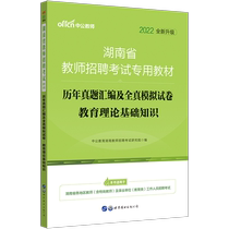  Zhonggong Education Hunan Teacher recruitment examination book 2022 Hunan Teacher Recruitment examination Basic knowledge of education theory Real questions simulation papers over the years 2021 Hunan teacher examination written test paper questions