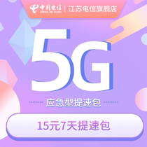 Emergency speed-up package Traffic speed-up package Recovery traffic speed 7 days 5G 15 yuan times