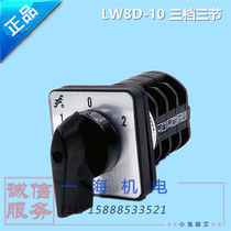 Switch LW8D-10 three-gear three-section universal transfer switch motor positive reversal power switching upside down