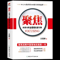 Genuine Spot Focus: Future 10 years Performance Growth New Engine Wang Guanqun Business Administration Genuine Books Management Xinhua Bookstore Genuine Bestselling Books China Peace Publishing House Strategic China