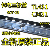 New original long-term triode CJ431 patch SOT-23 TL431 0 5% accuracy spot direct shot