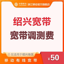 China Mobile Optical Broadband Mobile Cable Broadband Surveillance Fee in Shaoxing Area