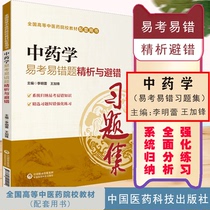 The Genuine Spot of Pharmacy Easy-to-test Yi Easy Wrong Analysis and Avoiding Mistakes In Pharmacy Study Subject Collection Nationwide of Chinese Medicine Industry Higher Education 13 Five Planning Teaching Materials assorted Use Books Li Minglei China Pharmaceutical Technology Out of China
