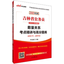 China Public Education 2020 Jilin Province civil servant examination book special question bank quantity relationship high score question bank Jilin Civil Service provincial examination test paper question bank
