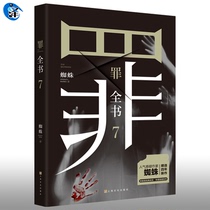 Genuine Sin Book 7 Spiders Book Novel Ten Sins Book 1234567 Author Book Ten Sins Book 8 Unpublished Horror Thriller Suspense Detective Reasoning Crime Book Forensic Qin Ming