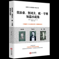 Genuine Maupassant Chekhov O. Henry short story collection Chekhov short story selection Chekov fine short story complete collection Chinese version famous young junior high school students extracurricular reading world classics