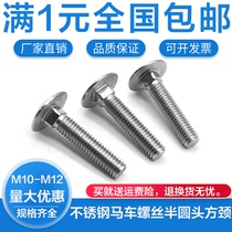 304 stainless steel carriage screw semi-circular head square neck bolt DIN603 large round head shelf screw M10M12