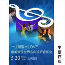 (Early Bird ex-gratia eight-fold) A lifetime of love-the LOVE meritocratic romantic world famous Audiovisual Concert