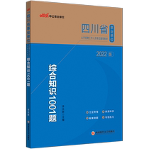 (New version listed) Chinese public education Sichuan institutions 2022 Sichuan public institutions examination books comprehensive knowledge 1001 question bank 2021 Sichuan business compilation examination paper recommended written examination