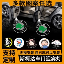 Customize the Skoda car door Yingbin lamp Ming Rui Sharp Speed Dispatch of the Cicodiac Kluoke Projection Laser Light