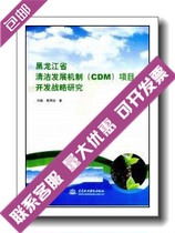 Heilongjiang Province Clean Development Mechanism (CDM) Project Development Strategy Research_Liu Lei Yin Yuchen